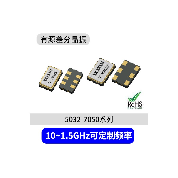 有源差分晶振