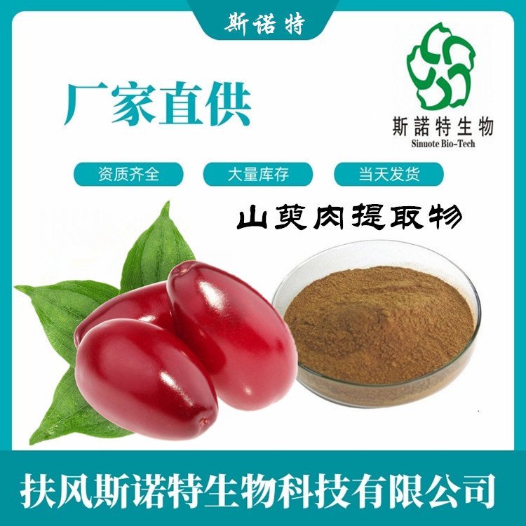 山萸肉提取物 多规格速溶粉末 源头工厂 现货包邮