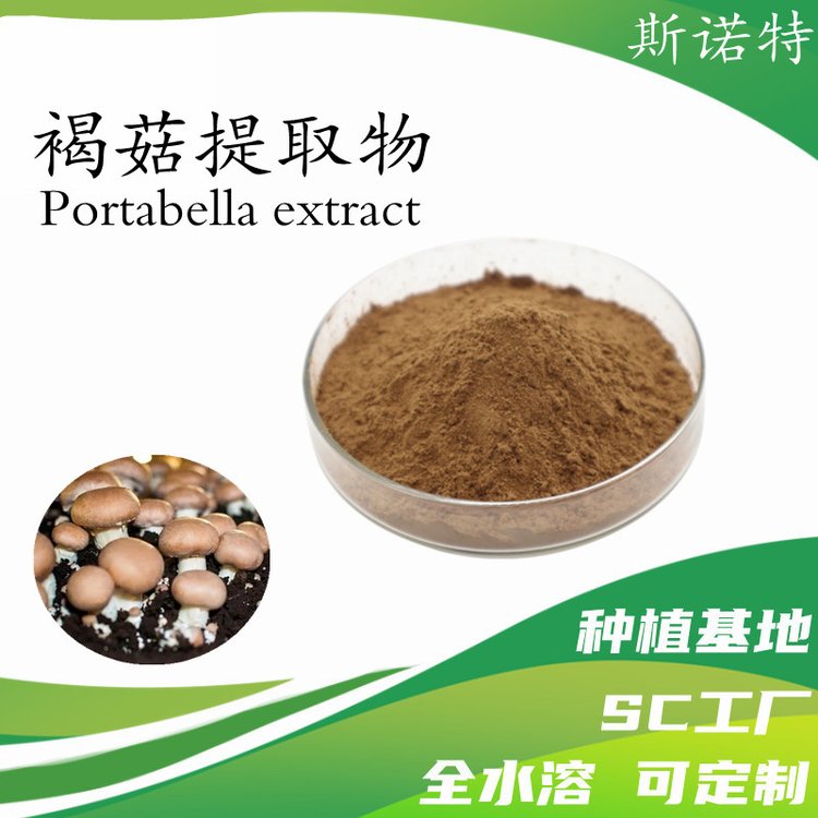褐菇提取物 粉末均匀 无肉眼可见杂质 资质齐全 长期供应