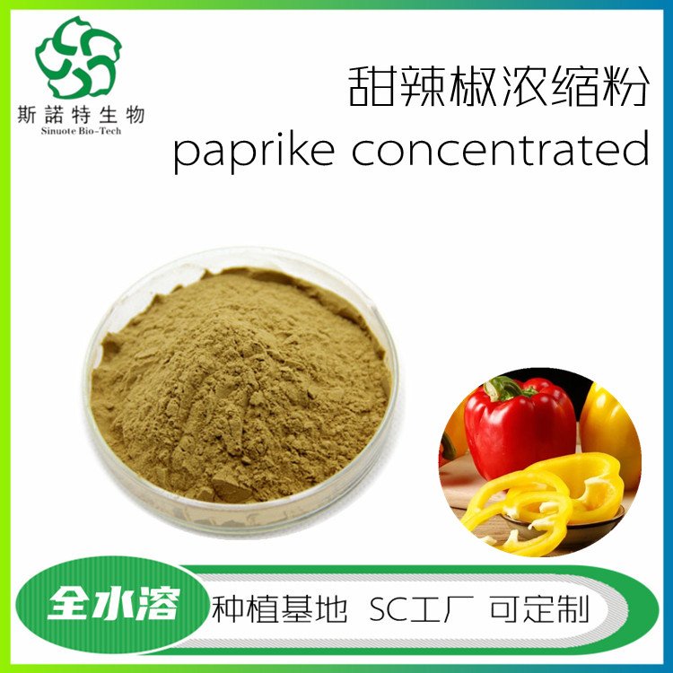 甜辣椒浓缩粉 全水溶无结块 随货带报告 纸板桶包装