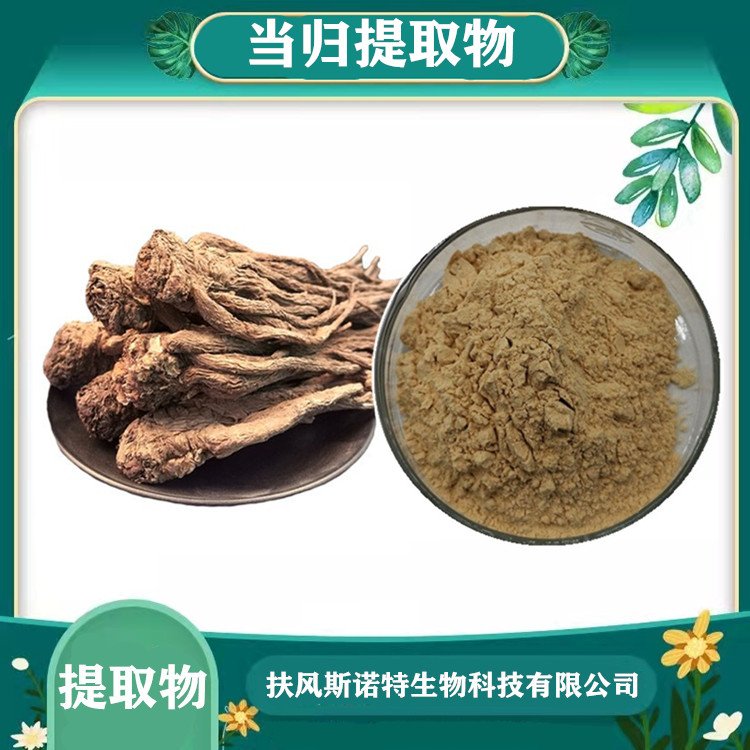 当归提取物 精选原料 植物萃取 库存充足 可发样品