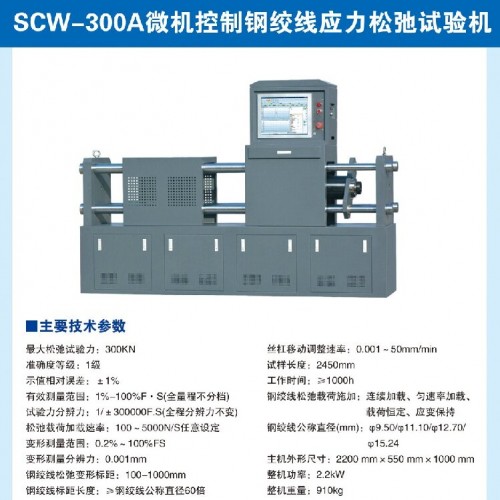 微机控制钢绞线应力松弛试验机