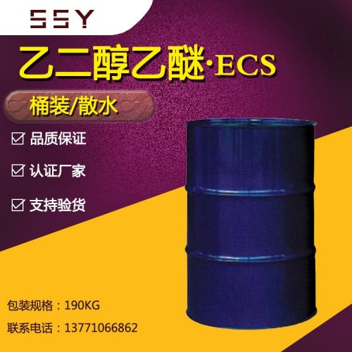 乙二醇乙醚（ECS）