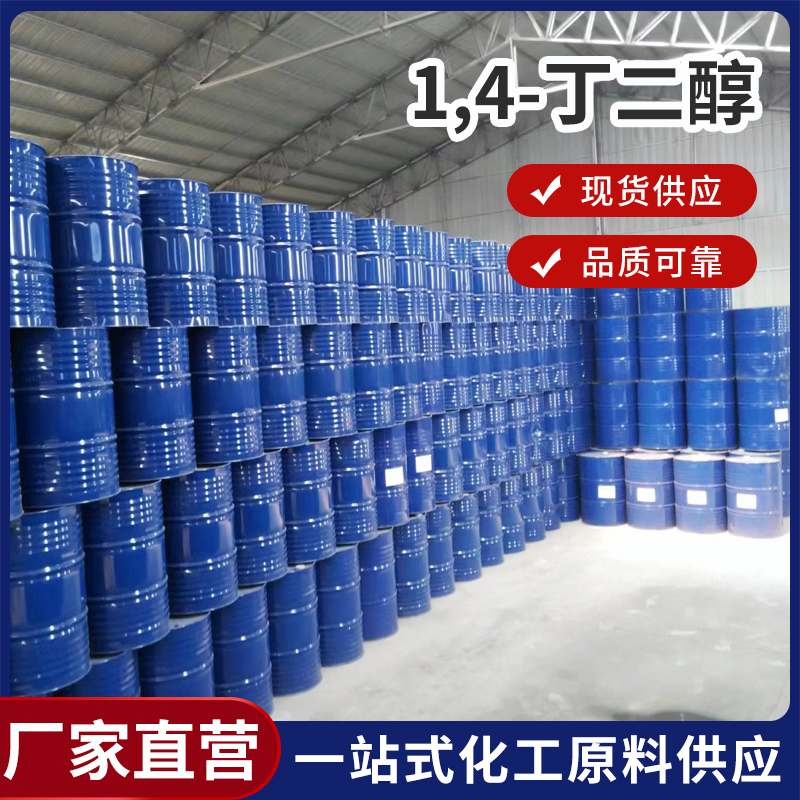 1.4丁二醇