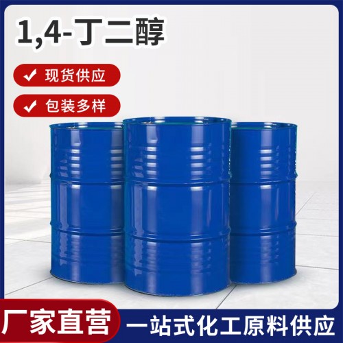 1.4丁二醇