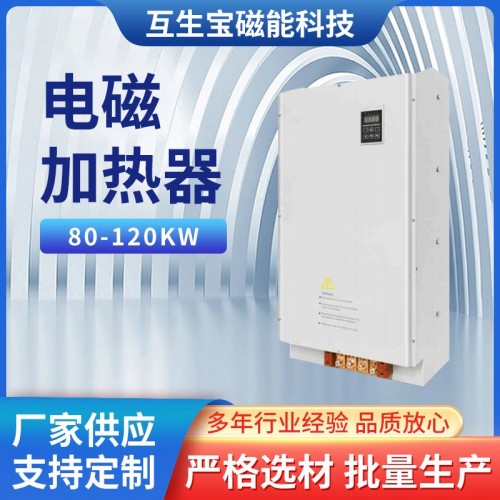 80-120KW电磁加热器