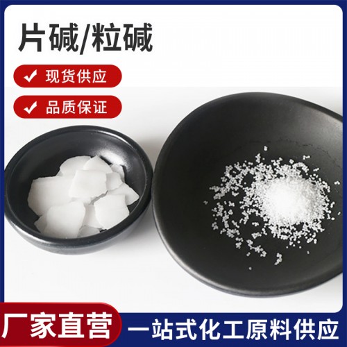 片碱/粒碱