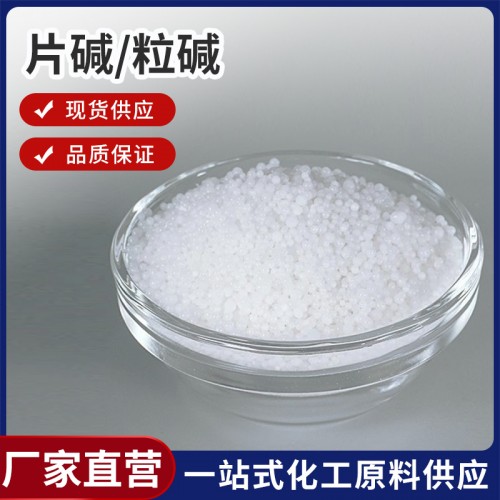 片碱/粒碱