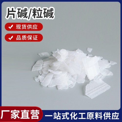 片碱/粒碱