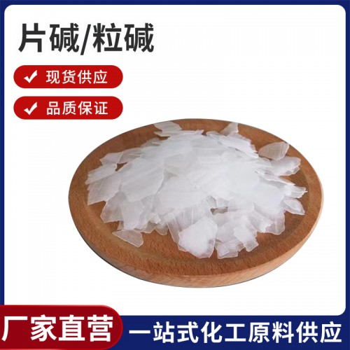 片碱/粒碱