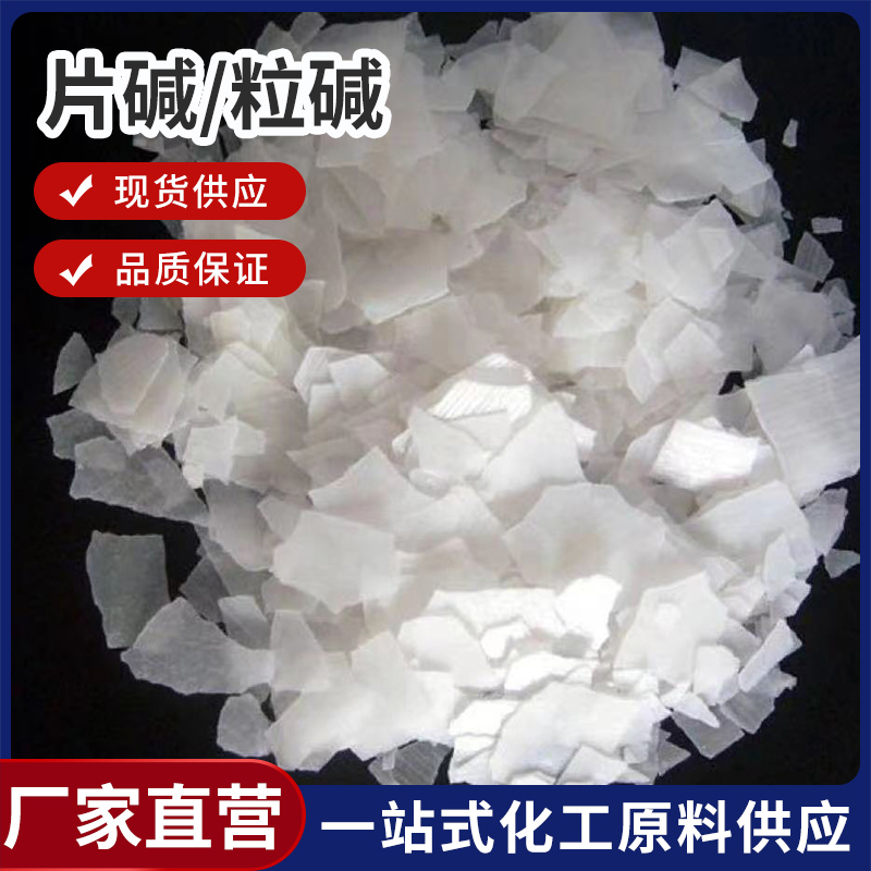 片碱/粒碱