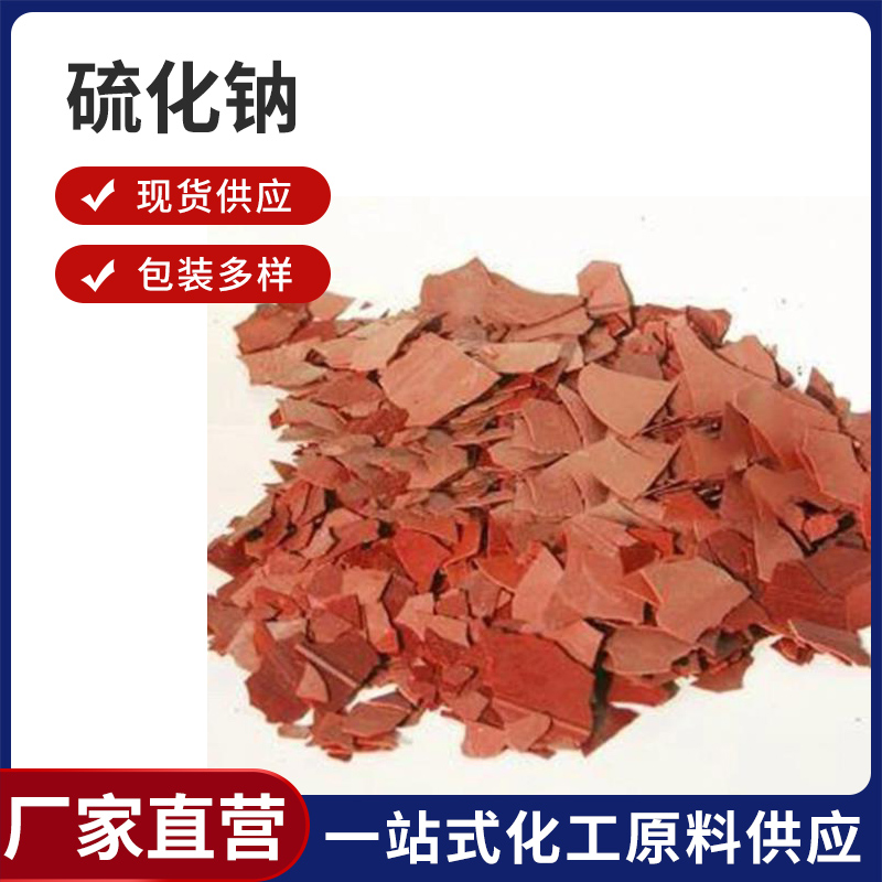 硫化钠