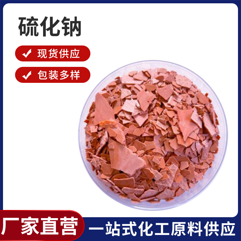 硫化钠