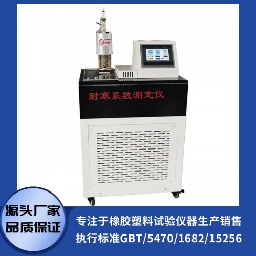 橡胶压缩耐寒系数测定仪