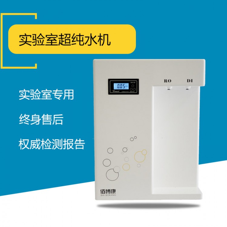 佰博康实验室超纯水机基础理化分析型实验室专用厂家