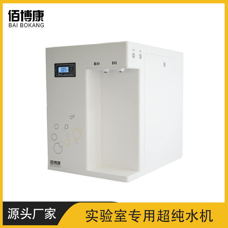 佰博康实验室超纯水机基础理化分析型实验室专用厂家