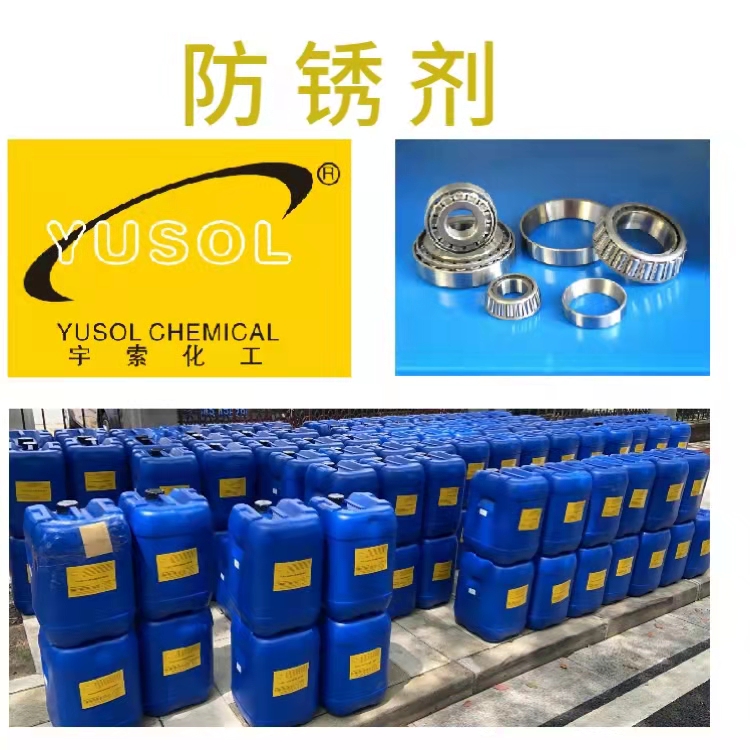 浓缩型脱水防锈剂 宇索化工良好的水置换性和防锈性