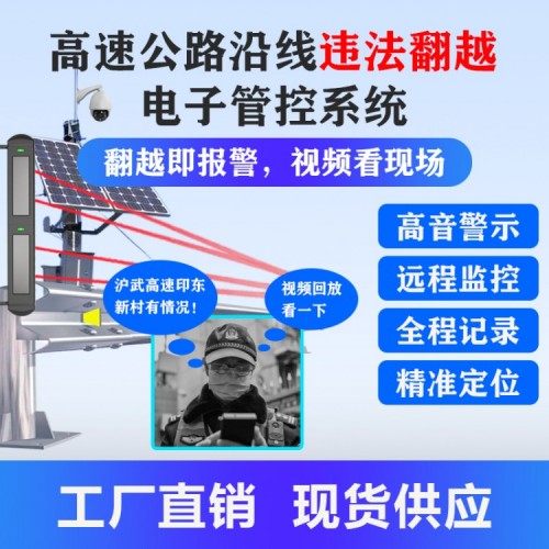 高速路防翻越电子警示系统